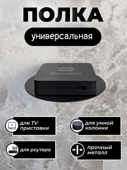 Полка для ТВ приставки, wifi роутера, умной колонки, черная