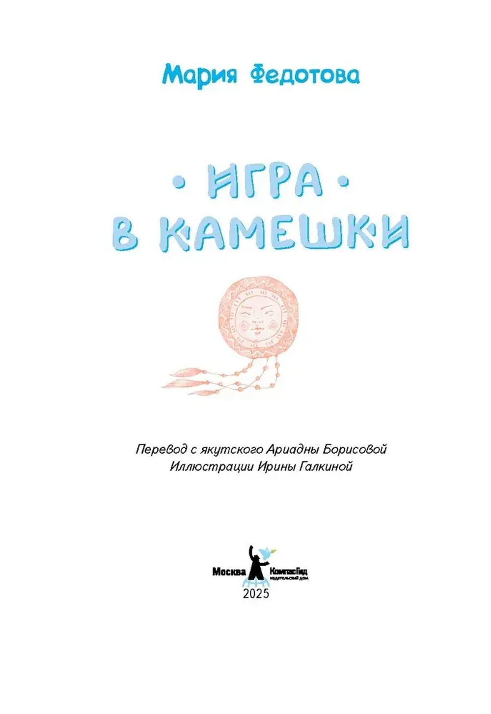Игра в камешки 2-е изд.