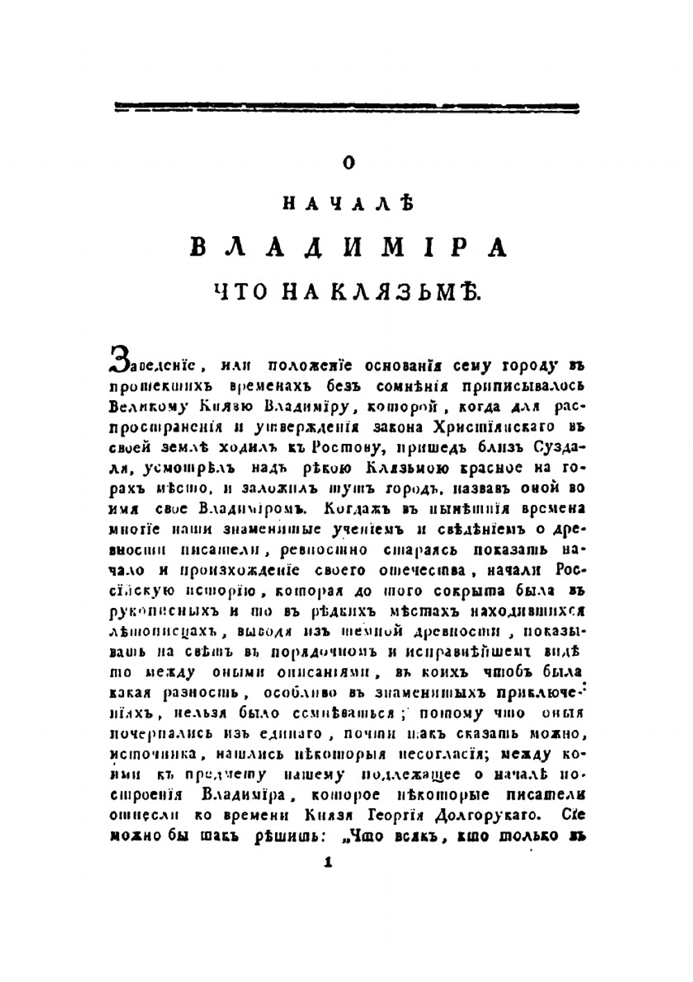 О начале Владимира что на Клязьме, о пренесении в оной из Киева российской столицы и о бывших в оном великих князьях | И.Ф. Дмитриевский