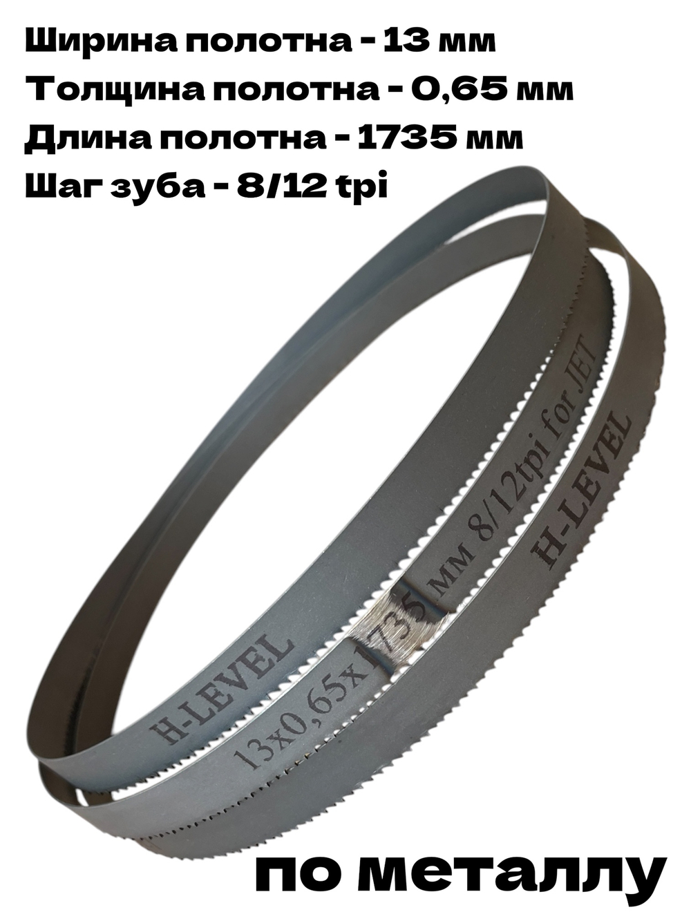 Полотно ленточное по металлу M42 13x0,65х1735 мм 8/12TPI для JET J-350V