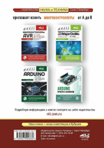 Книга: Белов А. "Микроконтроллеры AVR. Просто о сложном. С QR-кодами для перехода к необходимым ресурсам и виртуальным диском"