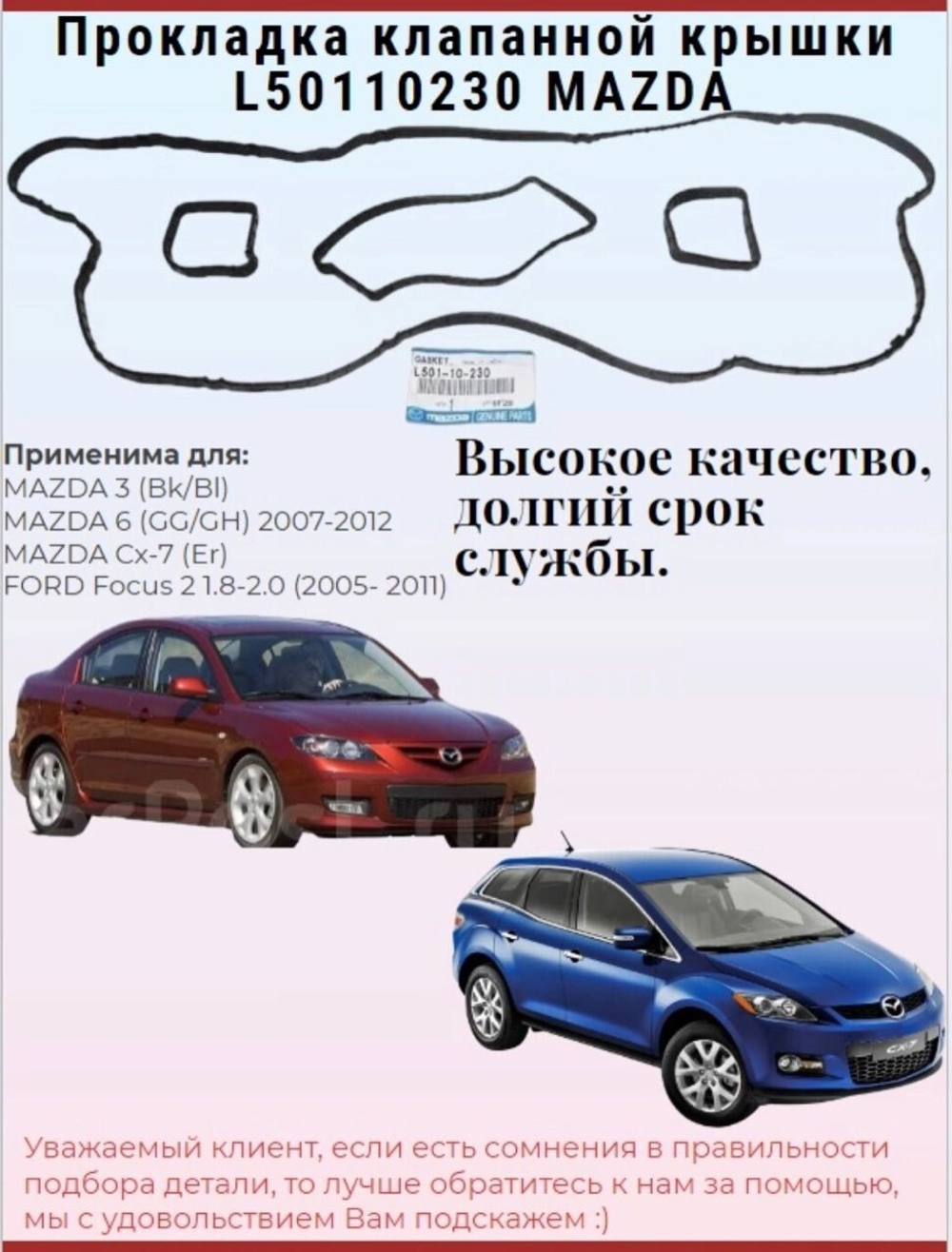 Прокладка клапанной крышки L50110230 MAZDA 3 10-/ 5 10-/ 6 10-