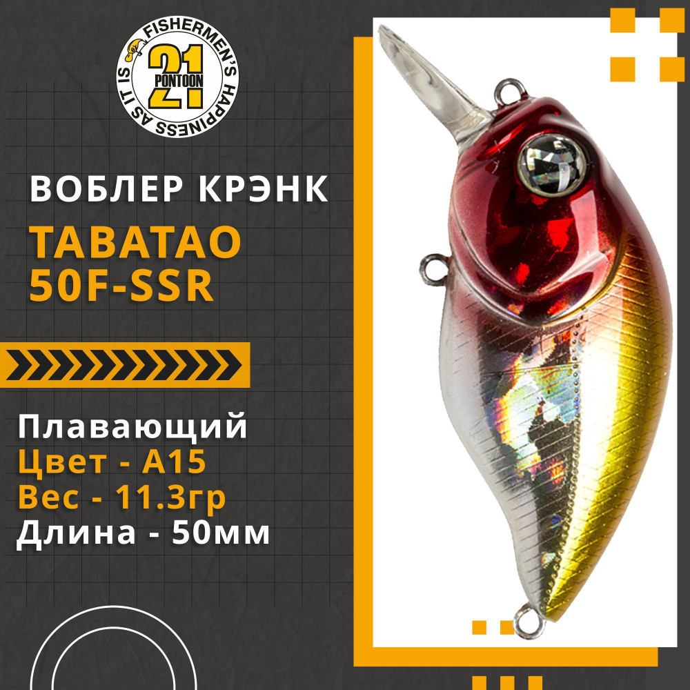 Воблер для рыбалки Pontoon21 TabaTao 50F-SSR, 50мм, 11.3 гр., 0.2-0.4 м., цвет A15