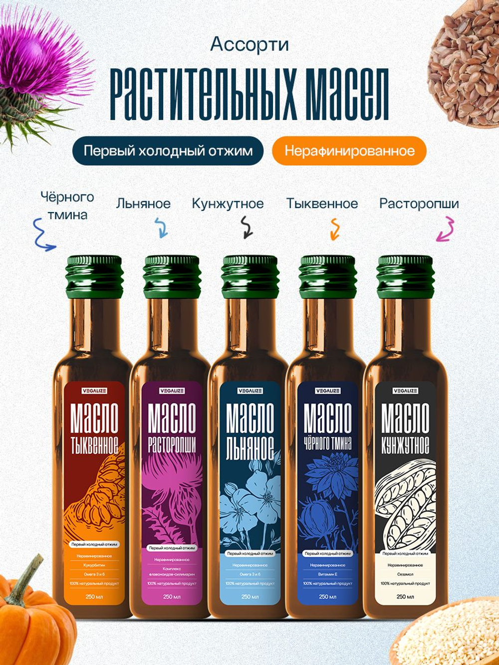 Ассорти масел растительных VEGALIZE, масло холодного отжима кунжутное, льняное, черного тмина, тыквенное, расторопши, 5 шт по 250 мл