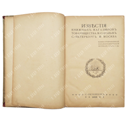Подшивка журнала Известия книжных магазинов Тов. М.О. Вольф. Г. 1897 г. № 1 октябрь - № 12 сентябрь.