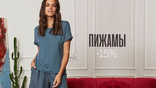 Скидка 15% на все женские пижамы ❄️