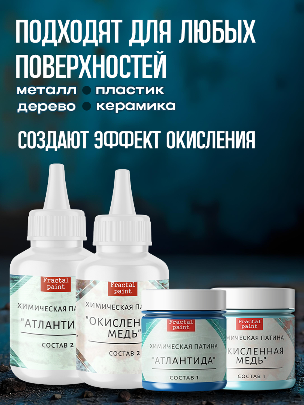 Комбо химических патин (атлантида+окисленная медь)