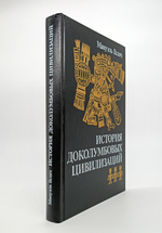 История доколумбовых цивилизаций.  Галич Мануэль