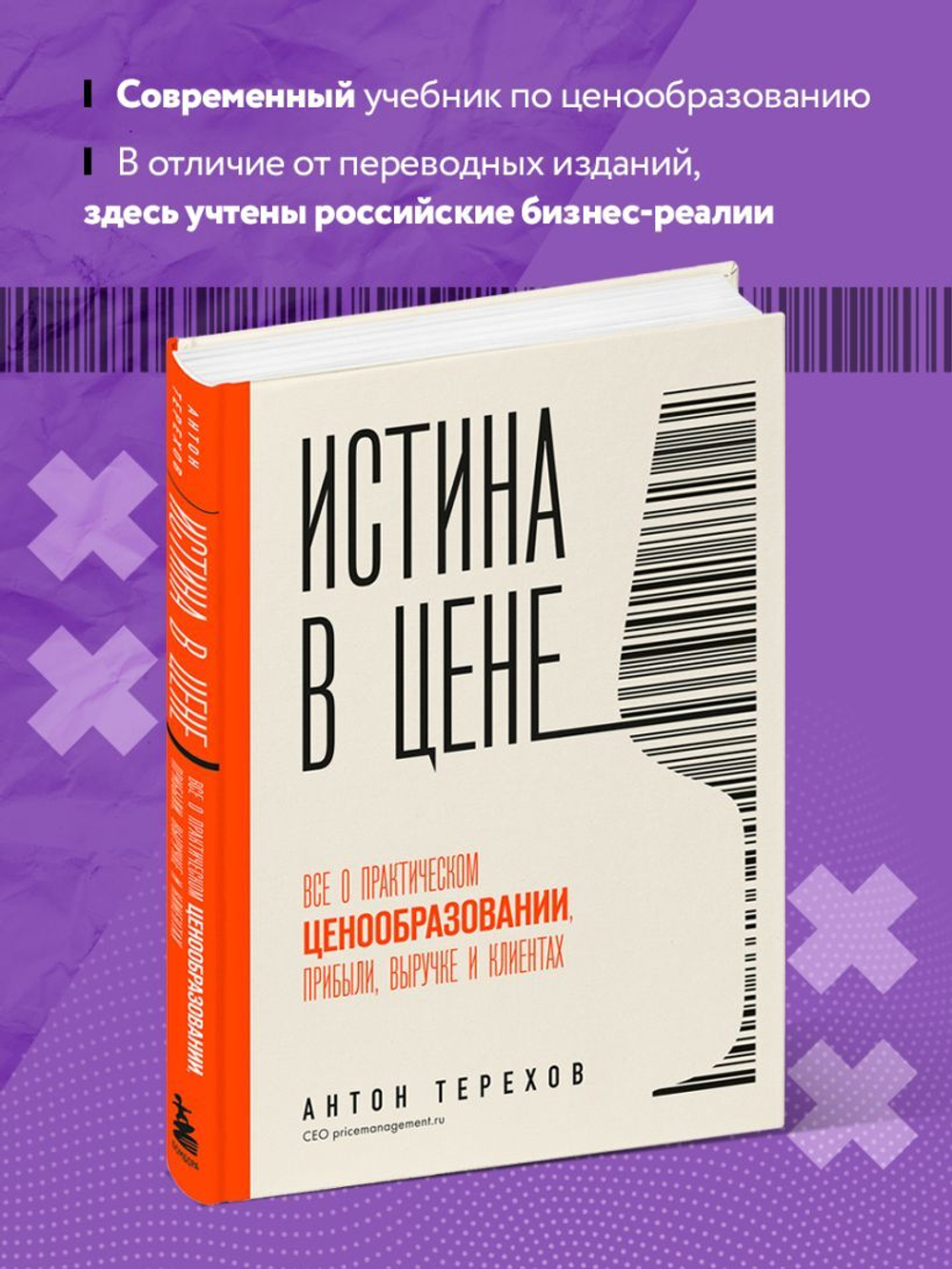 Истина в цене. Все о практическом ценообразовании, прибыли, выручке и клиентах. Антон Терехов