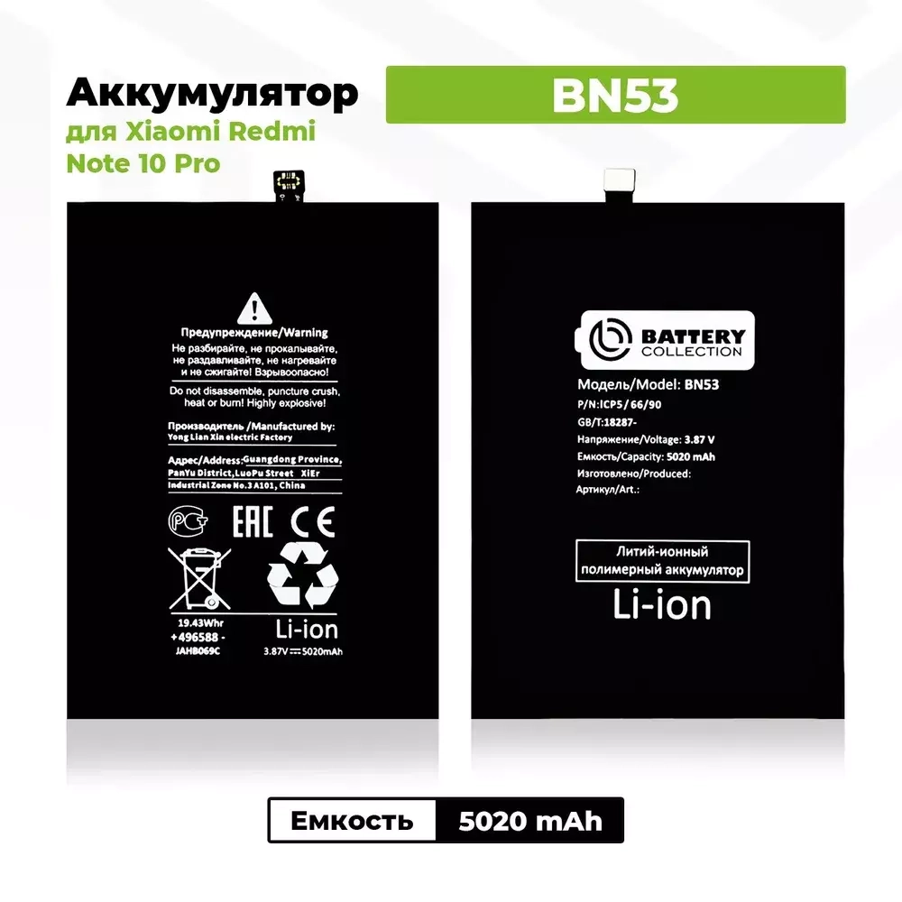 Аккумулятор для Xiaomi BN53 (Redmi Note 10 Pro 4G/Redmi Note 9 Pro) - Battery Collection (Премиум)