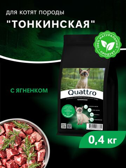 Корм сухой для котят породы Тонкинская, с ягненком, 400 гр, QUATTRO