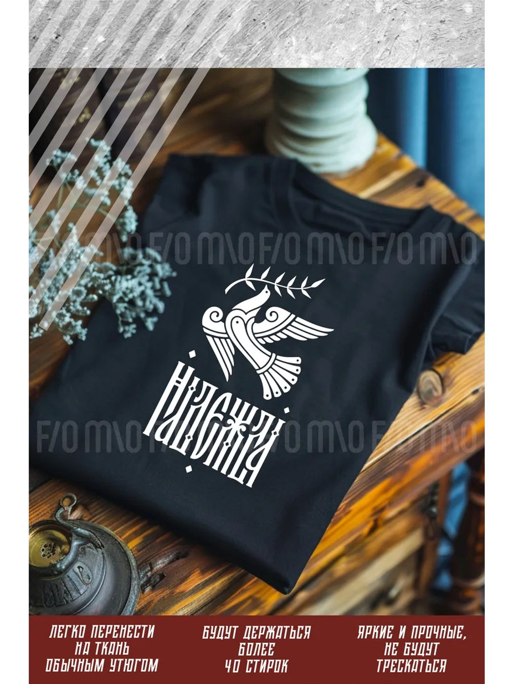 Термонаклейка на одежду, термопринт Надежда