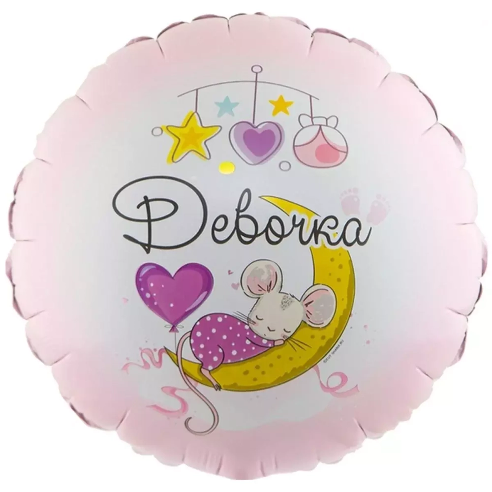 Шар круг фольга 18"46 см С рождением девочка