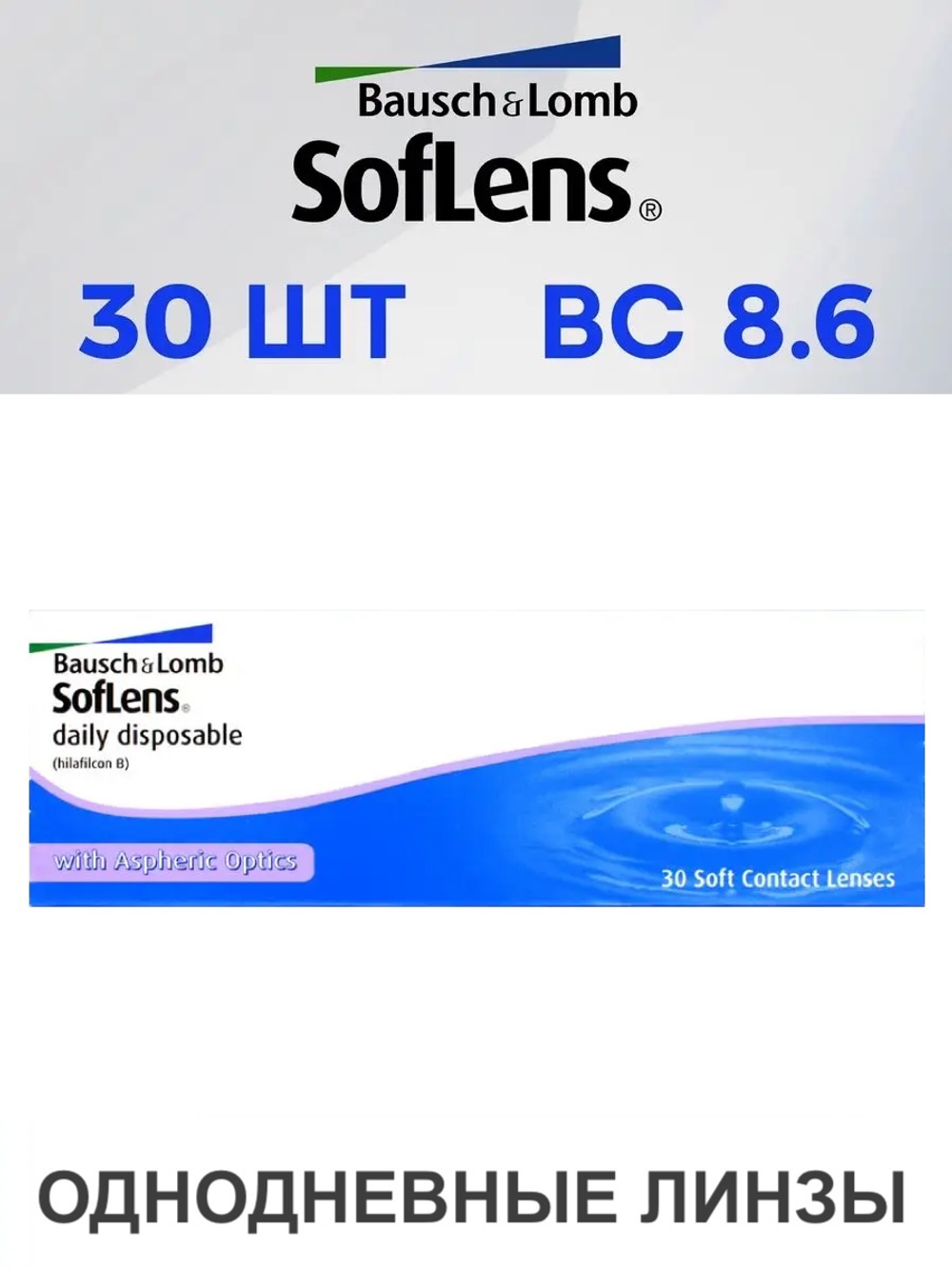 Однодневные контактные линзы SofLens Daily Disposable (уп. 30 линз)