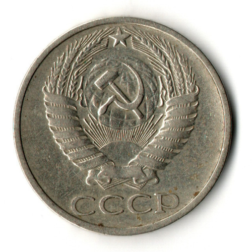 50 копеек 1974 год СССР