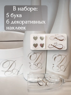 Наклейки свадебные буквы инициалы " Т "