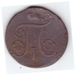 1 копейка 1801 года ЕМ. VF-