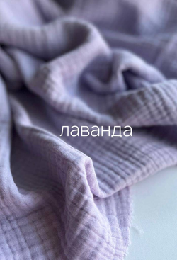 Лаванда  муслин 4 слоя
