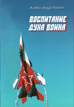 Воспитание духа воина. Пособие для военно-патриотических клубов. Александр Нотин