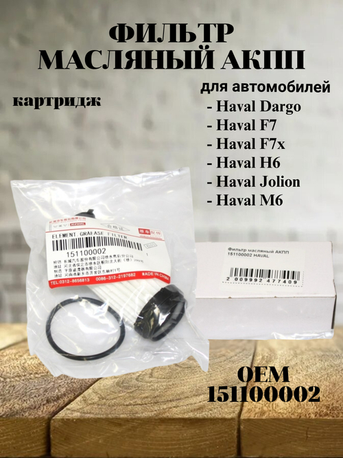 Фильтр масляный АКПП 151100002 для Haval Dargo, F7, Jolion