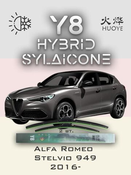 Щетки стеклоочистителя HUOYE Y8 650/450 мм на AlfaRomeo Stelvio | Push button