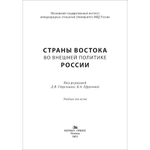 Стрельцов Д.В., Ефремова К.А. (Под ред.) Страны Востока во внешней политике России