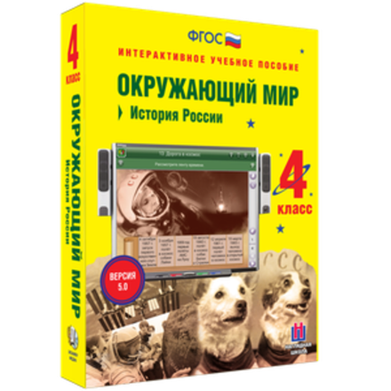 Окружающий мир 4 класс. История России
