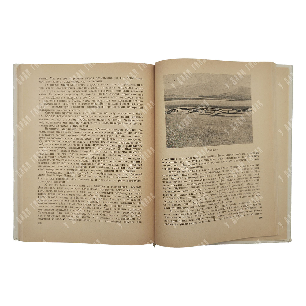 Рерих Ю. Н. По тропам срединной Азии, 1982.