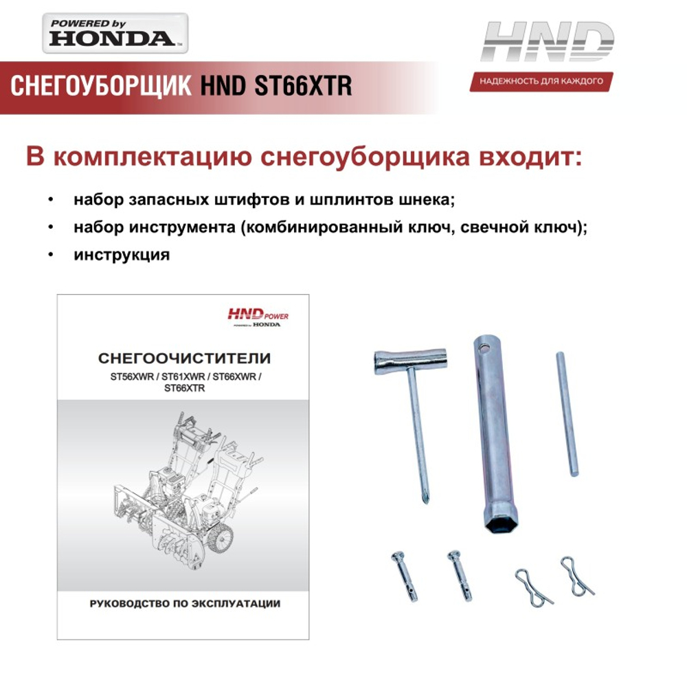Снегоуборщик бензиновый HND ST66XTR