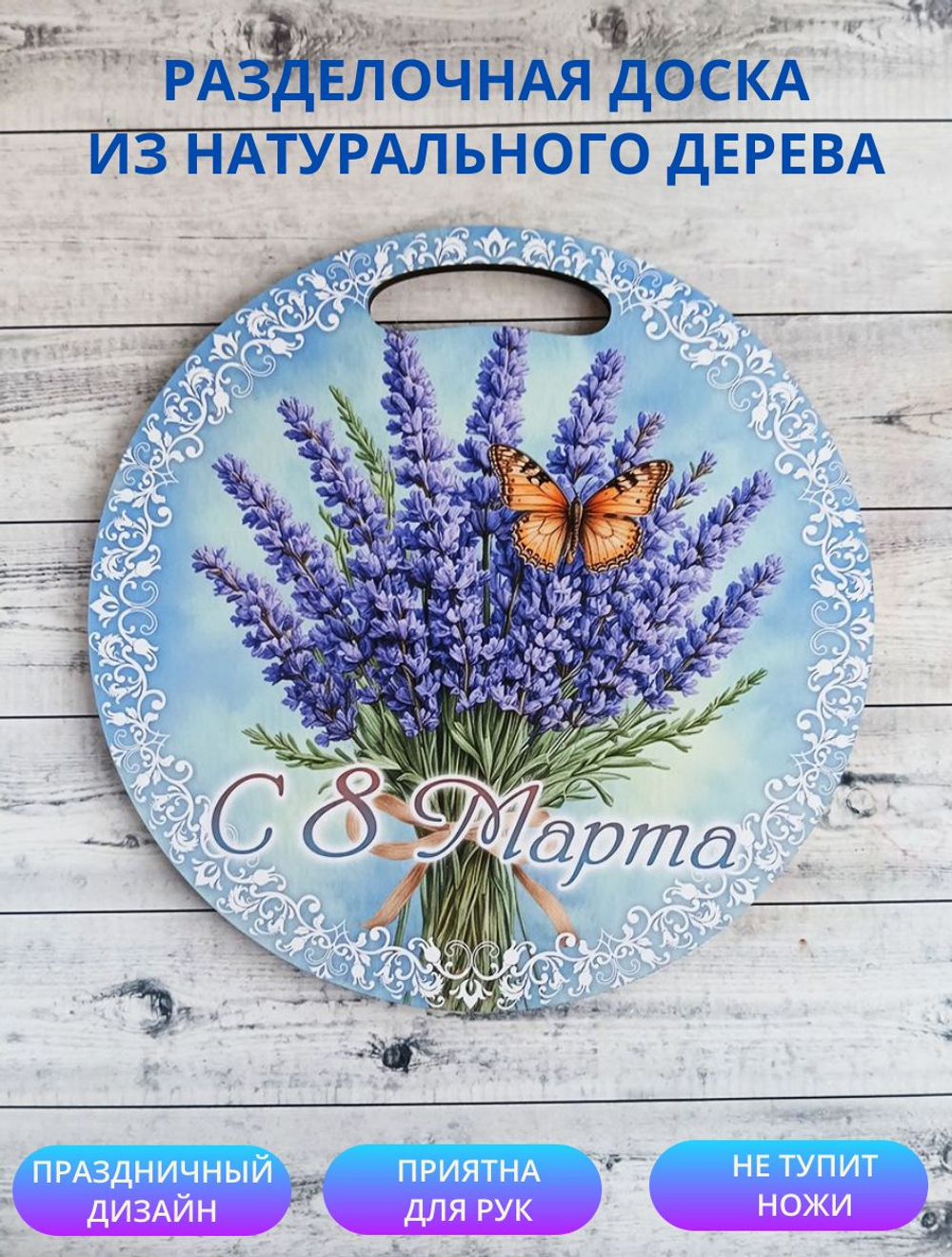 Доска разделочная "С 8 Марта", круглая, голубая
