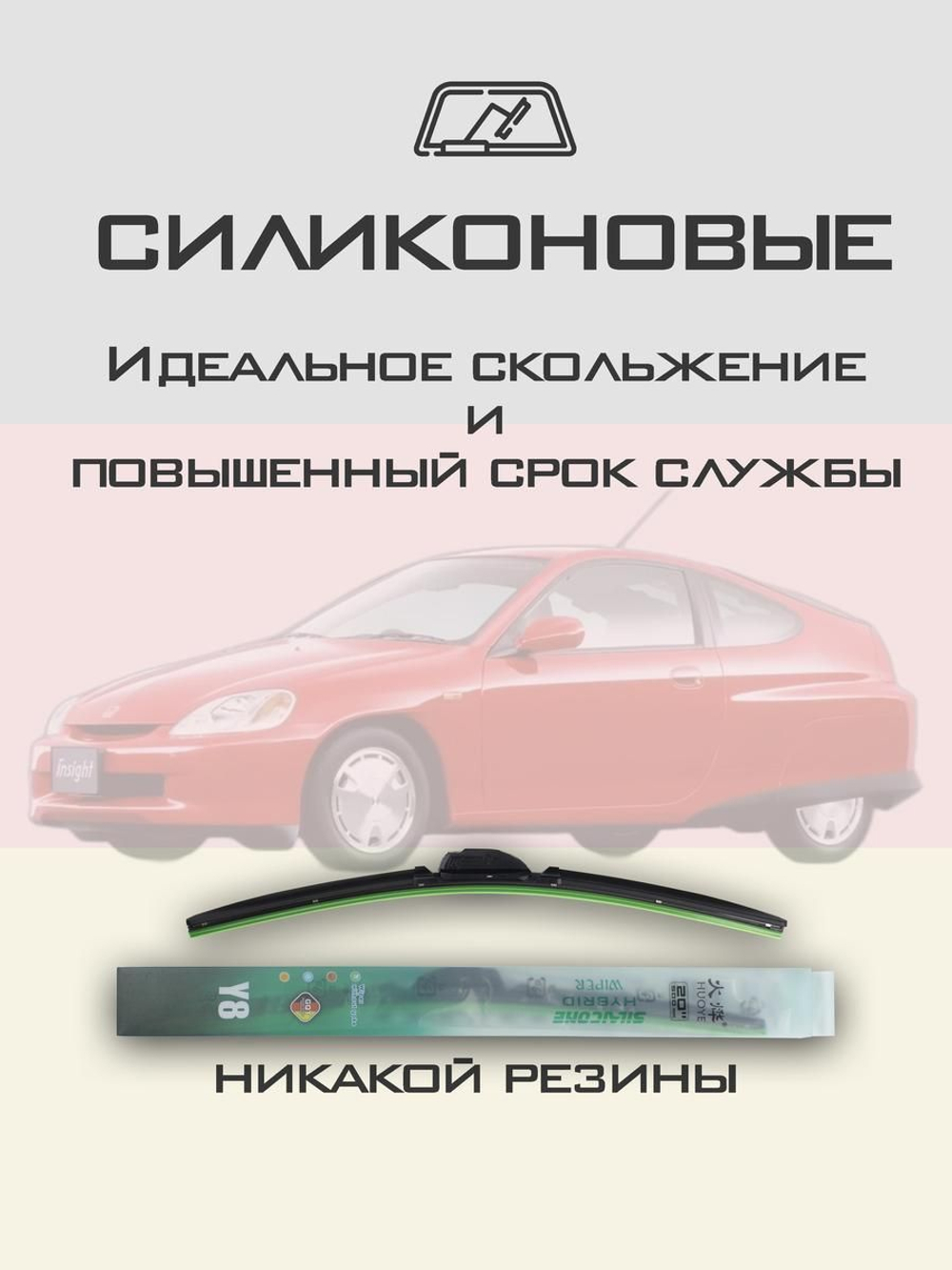 Щетки стеклоочистителя HUOYE Y8 500/450 мм на Honda Insight | Hook/J-Hook