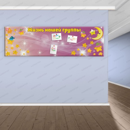 Стенд магнитный ЖИЗНЬ НАШЕЙ ГРУППЫ 817