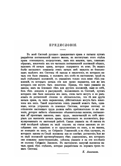 Начала Русского гражданского права. Выпуск 1 | К. Анненков