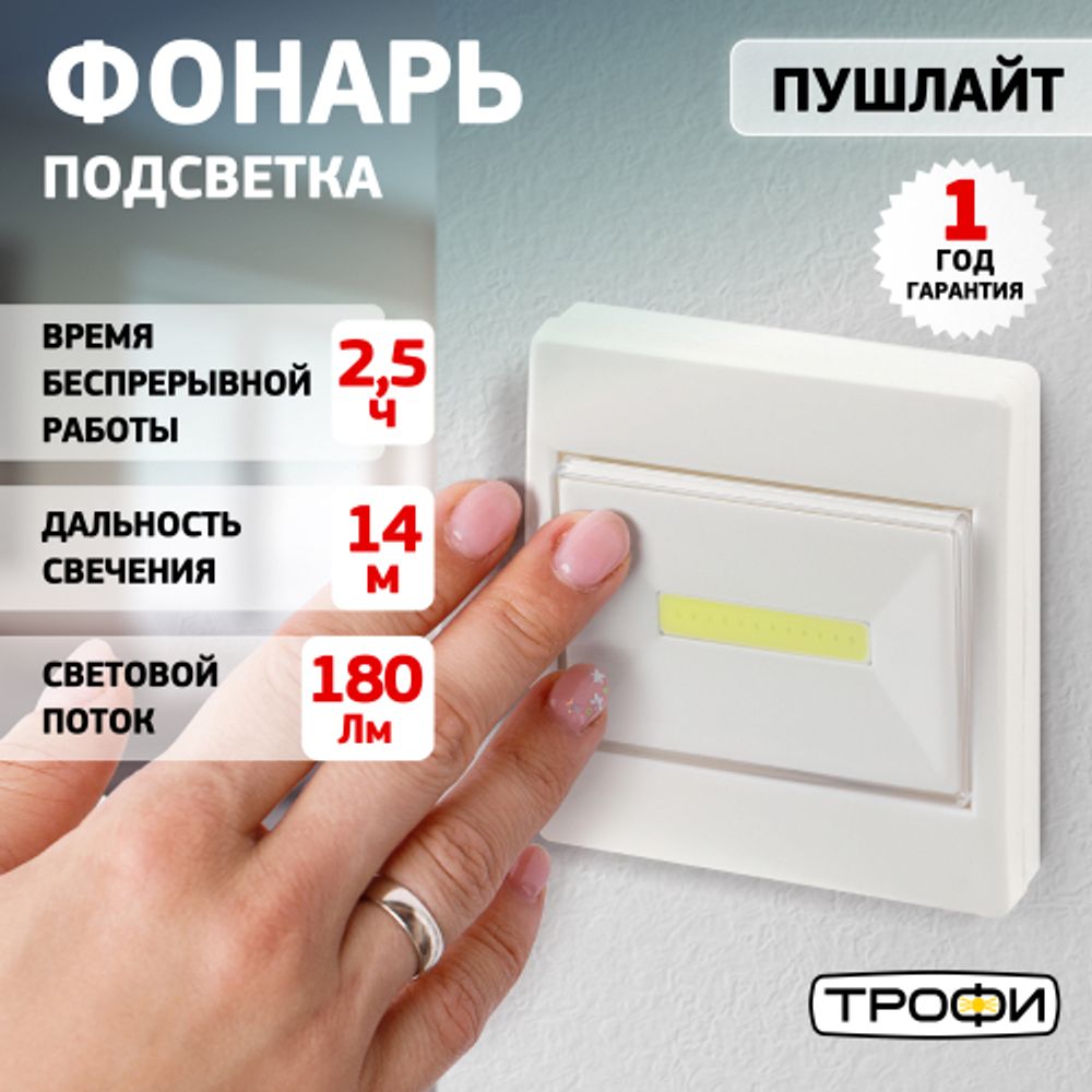 Светодиодный фонарь подсветка Трофи SB-102 пушлайт, [СОВ, 3хААА, белый, 1шт в пакете]