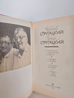 Стругацкие. Понедельник начинается в субботу. Сказка о Тройке. Попытка к бегству. Трудно быть богом