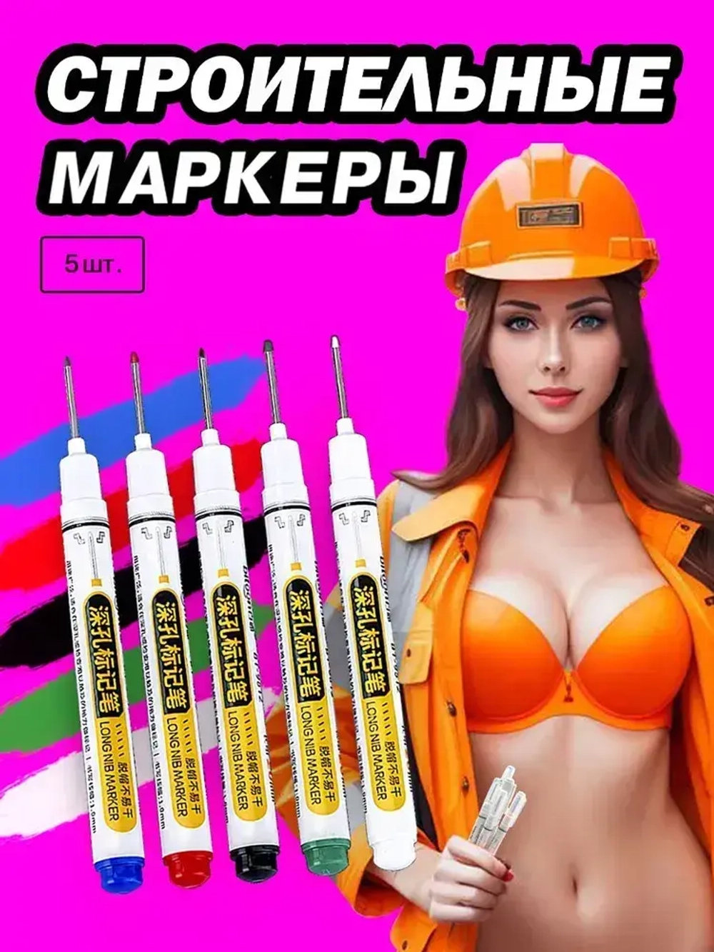 Маркер строительный разметочный, с длинным наконечником (5 шт черный, белый, синий, красный, зеленый)