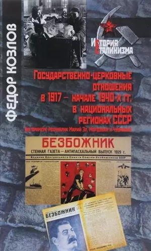 Государственно-церковные отношения в 1917 – начале 1940-х гг. в национальных регионах СССР