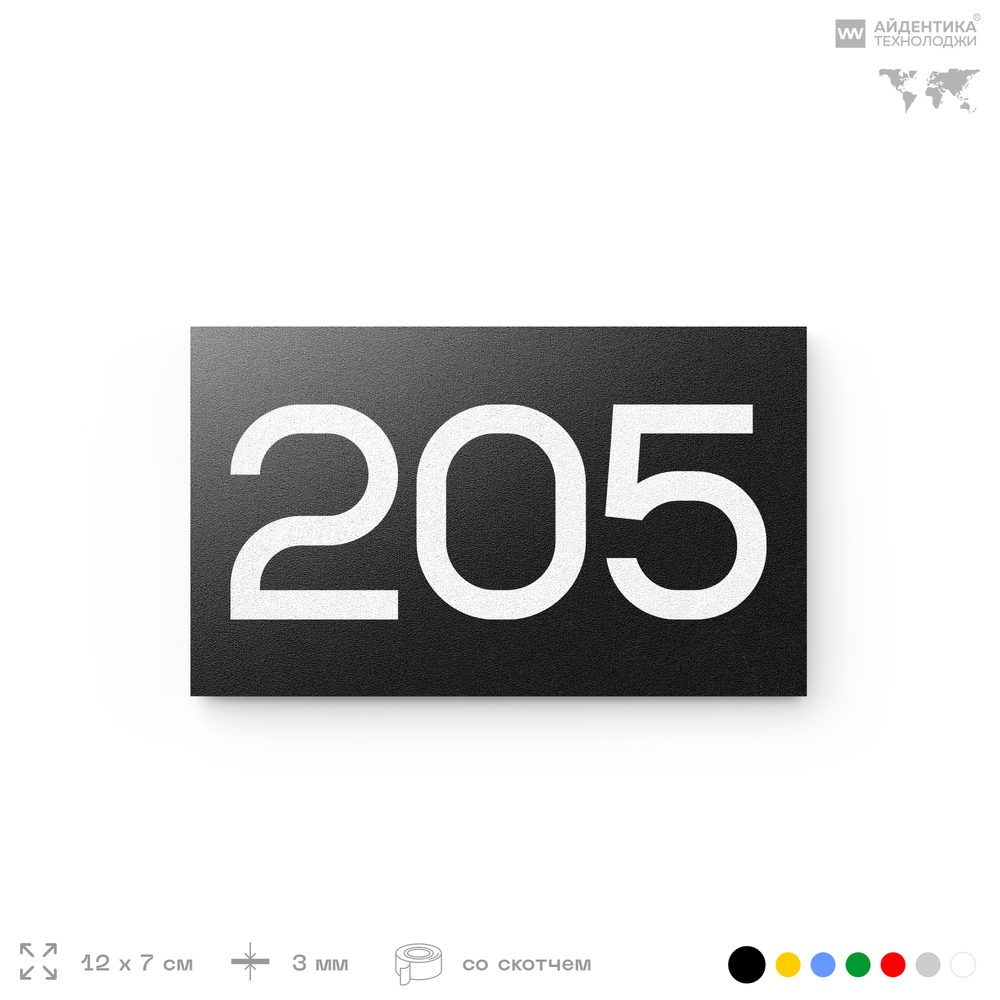 Номер на дверь 205, табличка на дверь для офиса, квартиры, кабинета, аудитории, склада, черная 120х70 мм, Айдентика Технолоджи