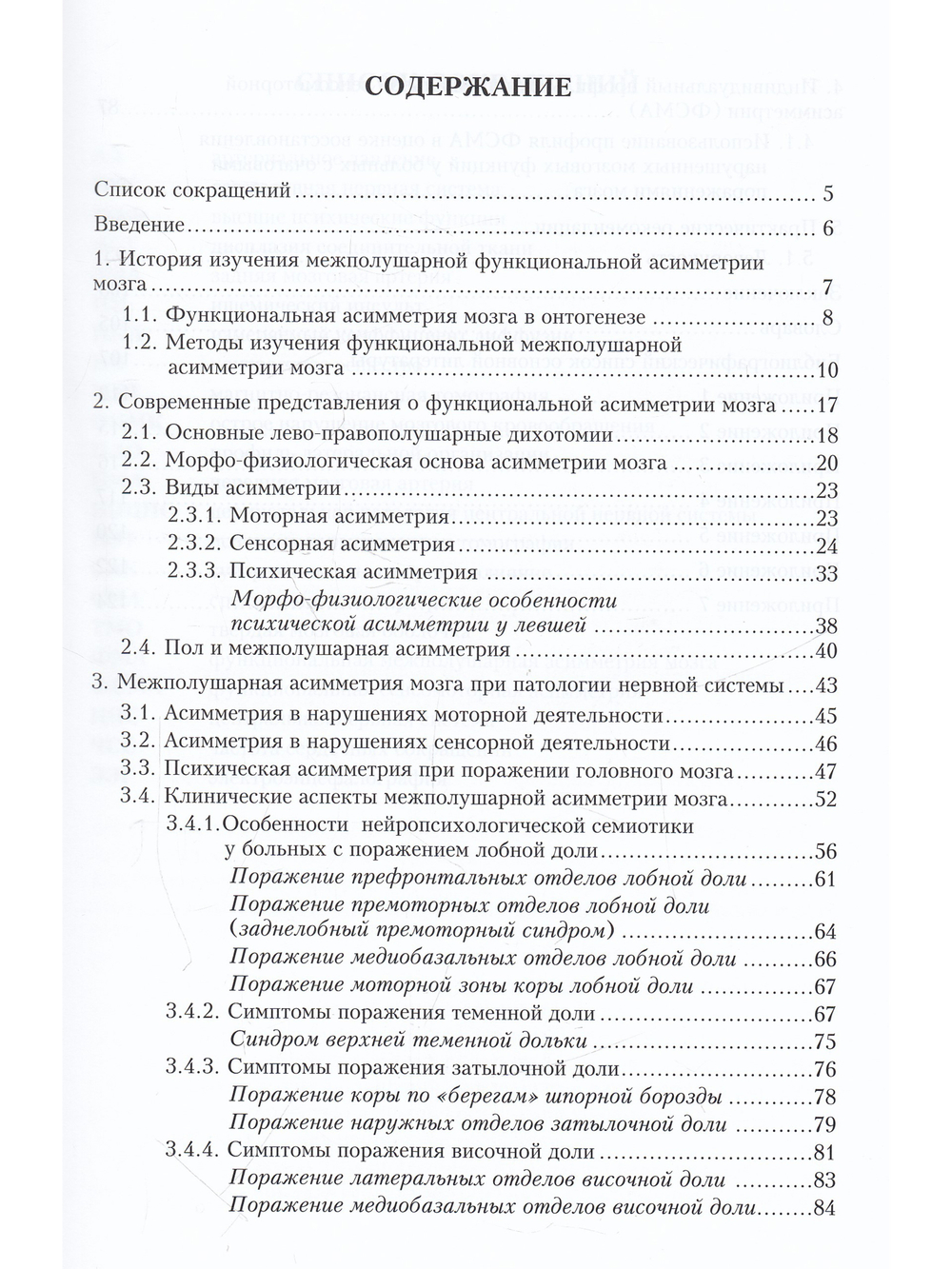 Ассиметричный мозг. Психические, психофизиологические и клинические аспекты