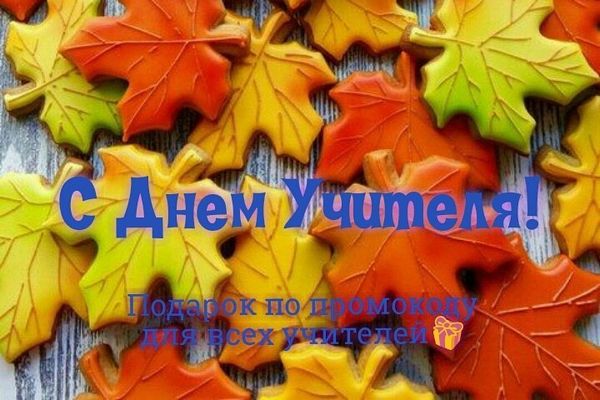 С Днем учителя!