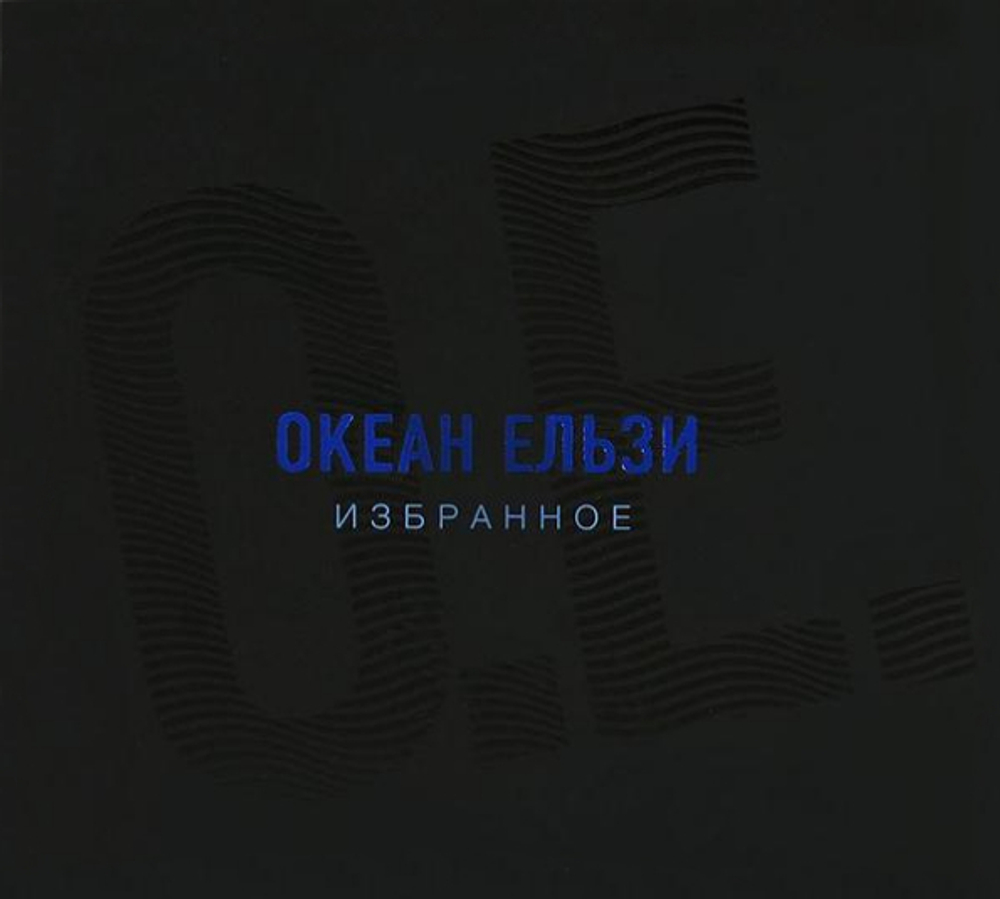 Океан Ельзи / Избранное (2CD)