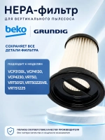 Циклонный фильтр для беспроводного пылесоса HEPA 9178039322 Beko