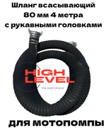 Рукав всасывающий 80 мм 4 метра с 2 головками ГР-80 для мотопомп CHAMPION C2509