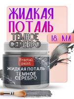 Жидкая поталь «Темное Серебро»