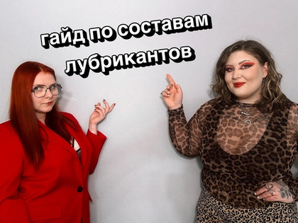 Гайд по составам лубрикантов