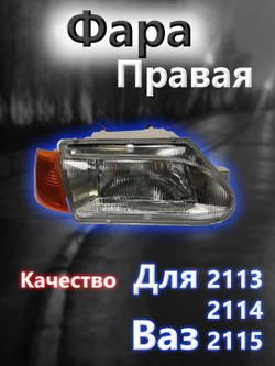 Фара на ВАЗ 2113, 2114, 2115 левая с желтым повторителем