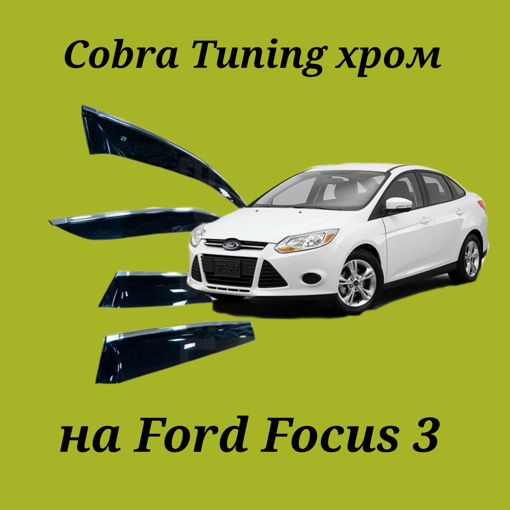 Дефлекторы Cobra Tuning на Ford Focus 3 sd/hb хром молдинг