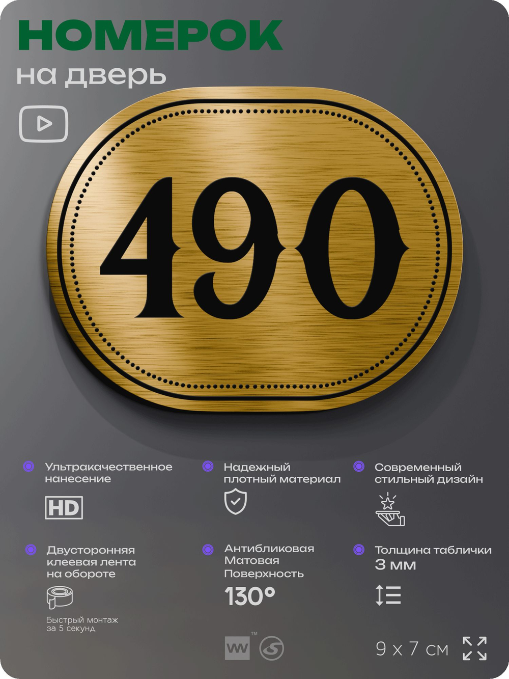 Номерок на дверь квартиры 490, для кабинета, офиса, шильдик 9 х 7 см, золотистый, Айдентика Технолоджи