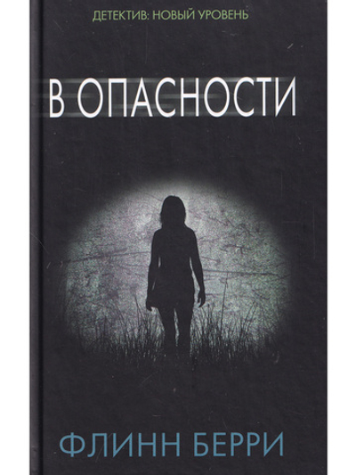 В опасности