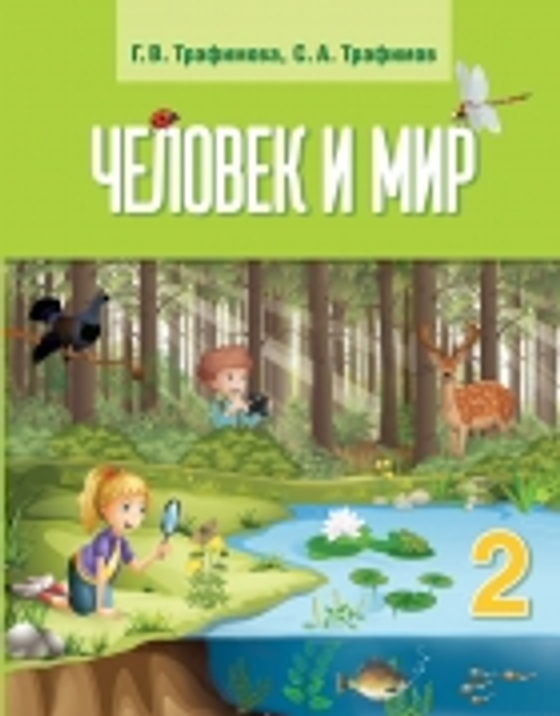 Интерактивное пособие "Окружающий мир 2 класс. Человек и природа"